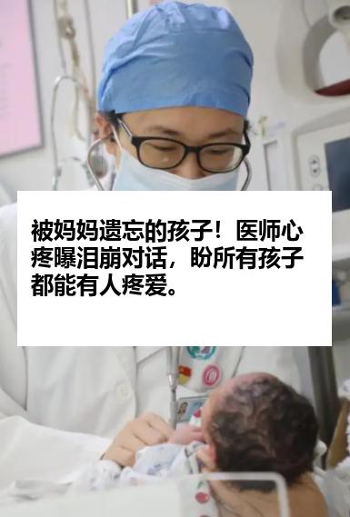 被妈妈遗忘的孩子！医师心疼曝泪崩对话，盼所有孩子都能有人疼爱。
