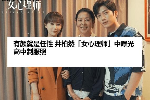 有颜就是任性 井柏然「女心理师」中曝光高中制服照