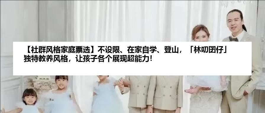 【社群风格家庭票选】不设限、在家自学、登山，「林叨囝仔」独特教养风格，让孩子各个展现超能力！