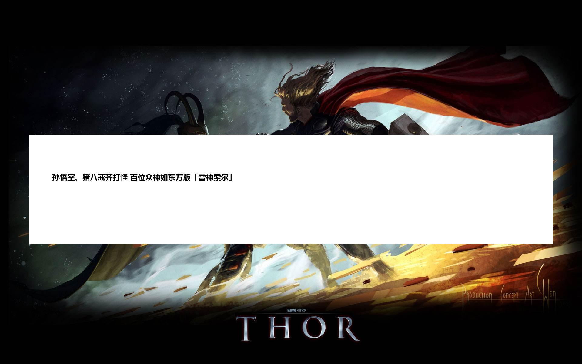 孙悟空、猪八戒齐打怪 百位众神如东方版「雷神索尔」