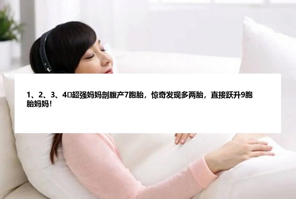 1、2、3、4⋯超强妈妈剖腹产7胞胎，惊奇发现多两胎，直接跃升9胞胎妈妈！