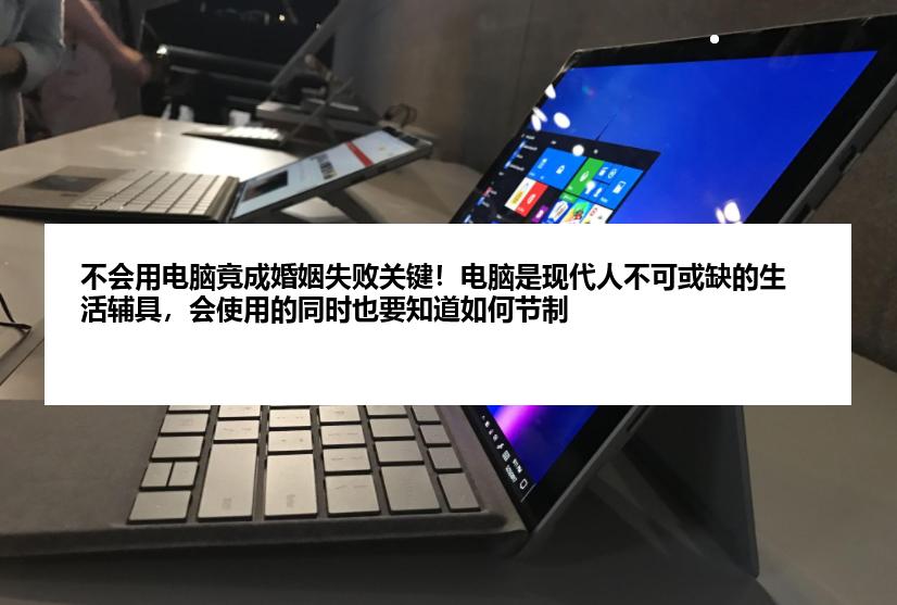 不会用电脑竟成婚姻失败关键！电脑是现代人不可或缺的生活辅具，会使用的同时也要知道如何节制