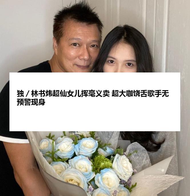 独／林书炜超仙女儿挥毫义卖 超大咖饶舌歌手无预警现身