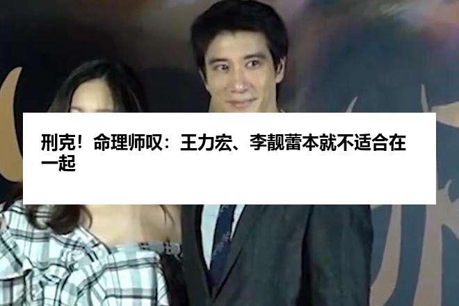 刑克！命理师叹：王力宏、李靓蕾本就不适合在一起