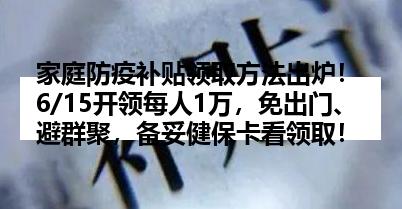 家庭防疫补贴领取方法出炉！6/15开领每人1万，免出门、避群聚，备妥健保卡看领取！