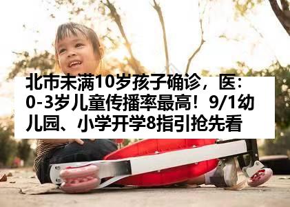 北市未满10岁孩子确诊，医：0-3岁儿童传播率最高！9/1幼儿园、小学开学8指引抢先看