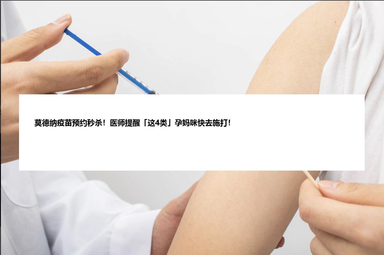 莫德纳疫苗预约秒杀！医师提醒「这4类」孕妈咪快去施打！