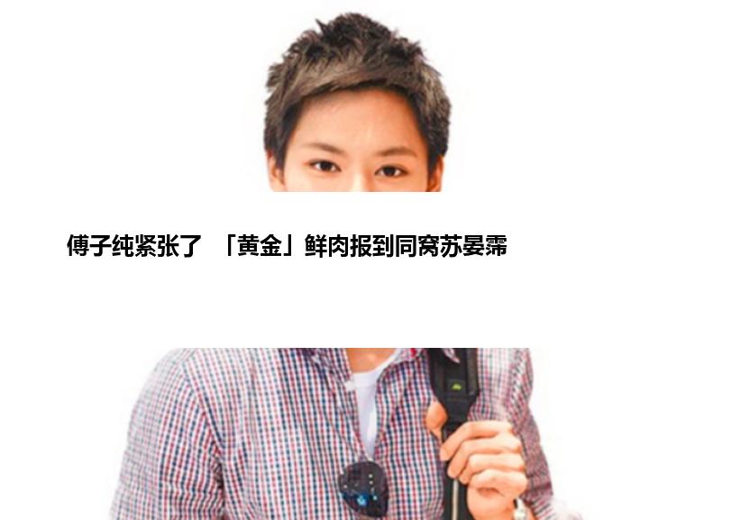 傅子纯紧张了  「黄金」鲜肉报到同窝苏晏霈