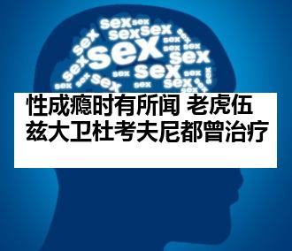 性成瘾时有所闻 老虎伍兹大卫杜考夫尼都曾治疗