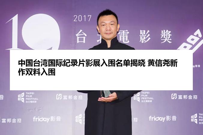 中国台湾国际纪录片影展入围名单揭晓 黄信尧新作双料入围