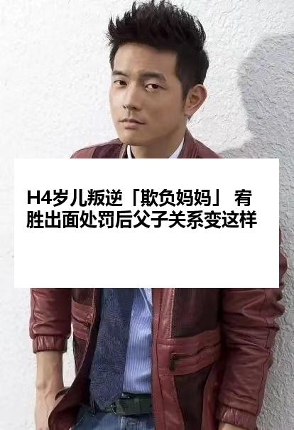 H4岁儿叛逆「欺负妈妈」 宥胜出面处罚后父子关系变这样