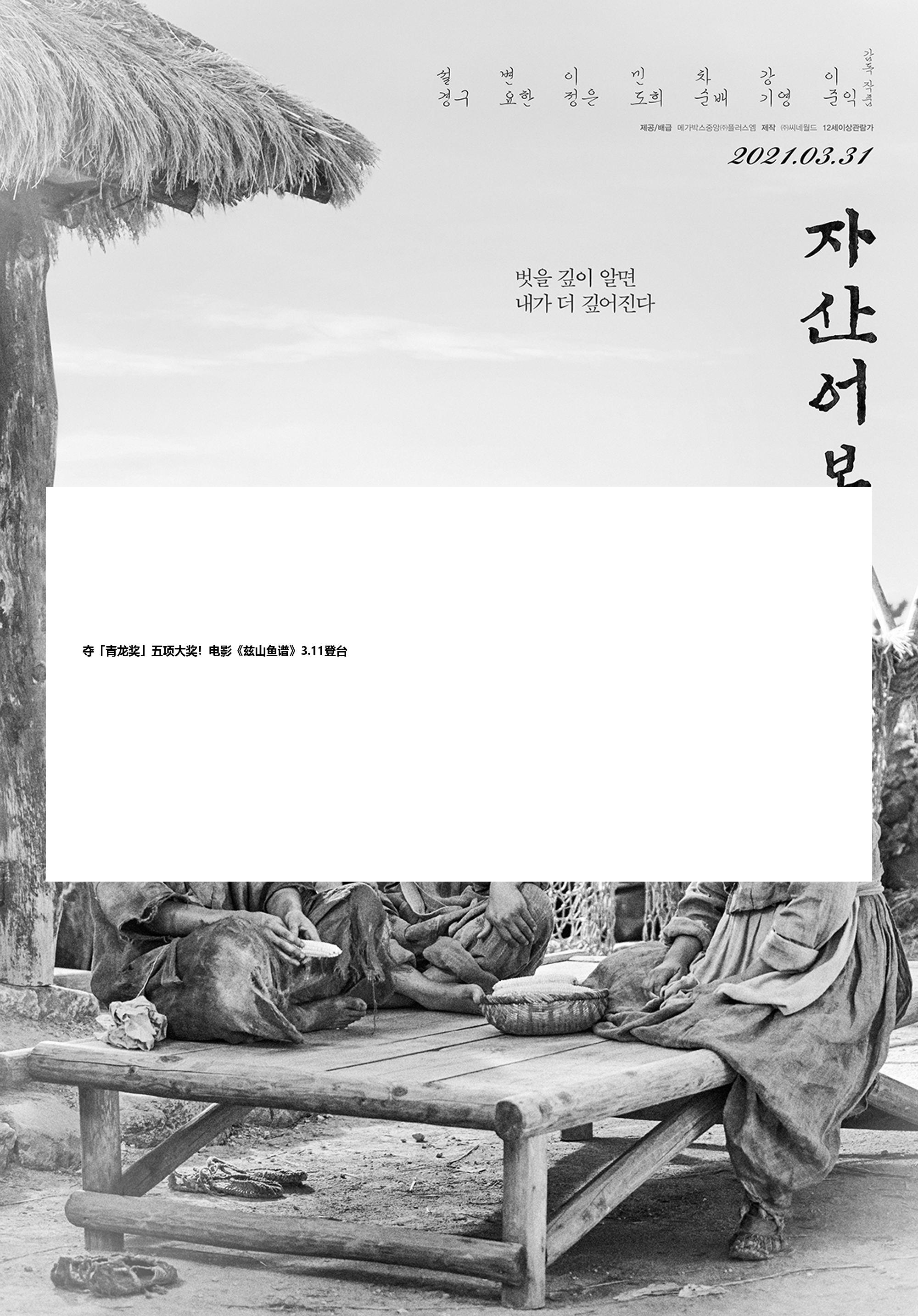 夺「青龙奖」五项大奖！电影《兹山鱼谱》3.11登台