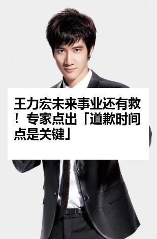 王力宏未来事业还有救！专家点出「道歉时间点是关键」