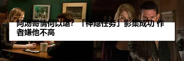 阿汤哥情何以堪？「神隐任务」影集成功 作者嫌他不高