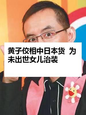 黄子佼相中日本货  为未出世女儿治装