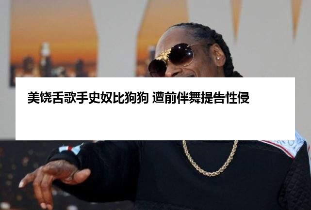 美饶舌歌手史奴比狗狗 遭前伴舞提告性侵