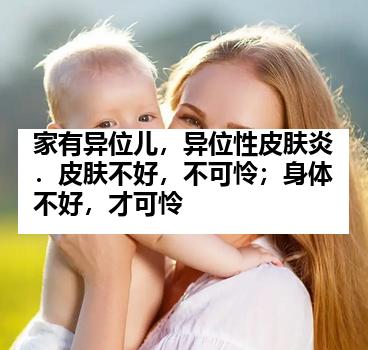 家有异位儿，异位性皮肤炎．皮肤不好，不可怜；身体不好，才可怜