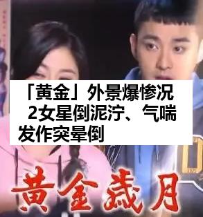 「黄金」外景爆惨况  2女星倒泥泞、气喘发作突晕倒