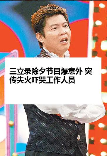 三立录除夕节目爆意外 突传失火吓哭工作人员