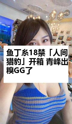 鱼丁糸18禁「人间猎豹」开箱 青峰出糗GG了