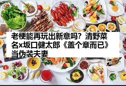 老梗能再玩出新意吗？清野菜名x坂口健太郎《盖个章而已》当伪装夫妻