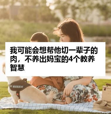 我可能会想帮他切一辈子的肉，不养出妈宝的4个教养智慧