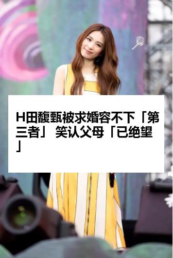 H田馥甄被求婚容不下「第三者」 笑认父母「已绝望」