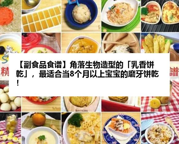 【副食品食谱】角落生物造型的「乳香饼乾」，最适合当8个月以上宝宝的磨牙饼乾！