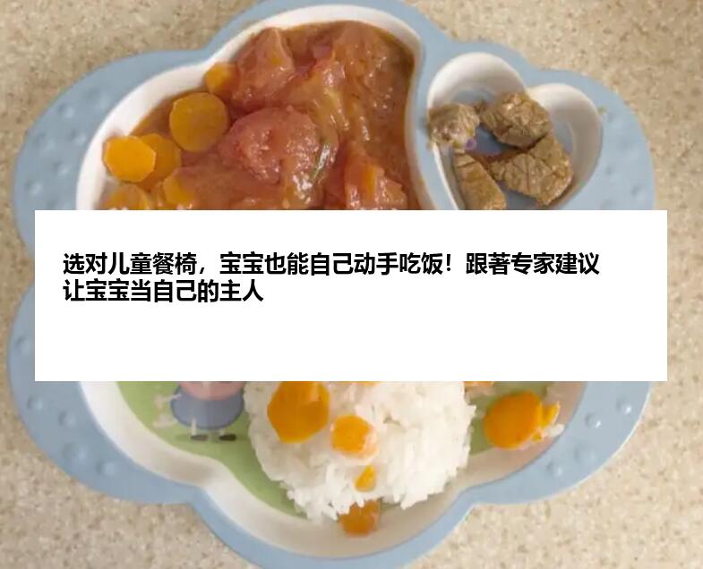 选对儿童餐椅，宝宝也能自己动手吃饭！跟著专家建议让宝宝当自己的主人