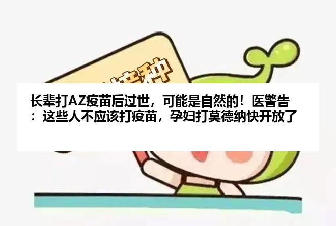 长辈打AZ疫苗后过世，可能是自然的！医警告：这些人不应该打疫苗，孕妇打莫德纳快开放了