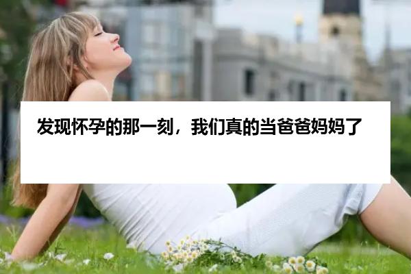 发现怀孕的那一刻，我们真的当爸爸妈妈了