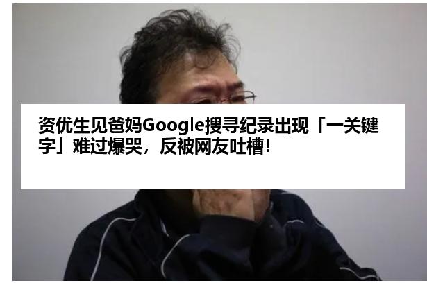 资优生见爸妈Google搜寻纪录出现「一关键字」难过爆哭，反被网友吐槽！