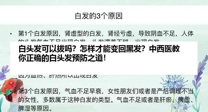 白头发可以拔吗？怎样才能变回黑发？中西医教你正确的白头发预防之道！