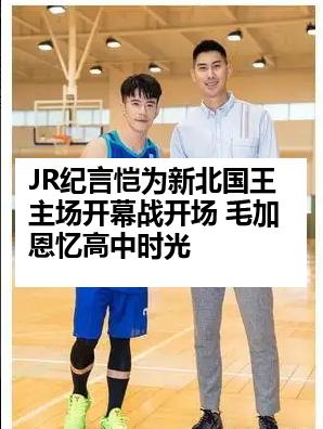 JR纪言恺为新北国王主场开幕战开场 毛加恩忆高中时光