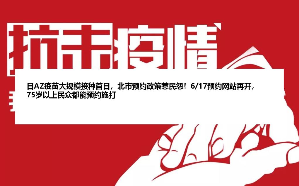 日AZ疫苗大规模接种首日，北市预约政策惹民怨！6/17预约网站再开，75岁以上民众都能预约施打