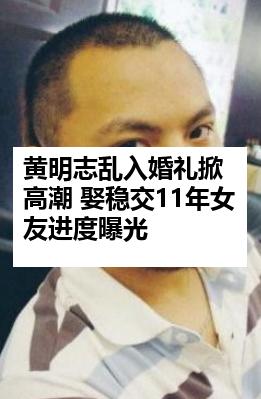 黄明志乱入婚礼掀高潮 娶稳交11年女友进度曝光