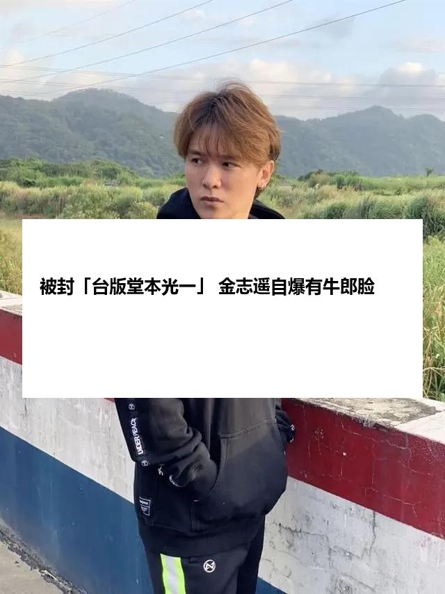 被封「台版堂本光一」 金志遥自爆有牛郎脸