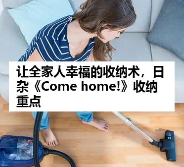 让全家人幸福的收纳术，日杂《Come home!》收纳重点