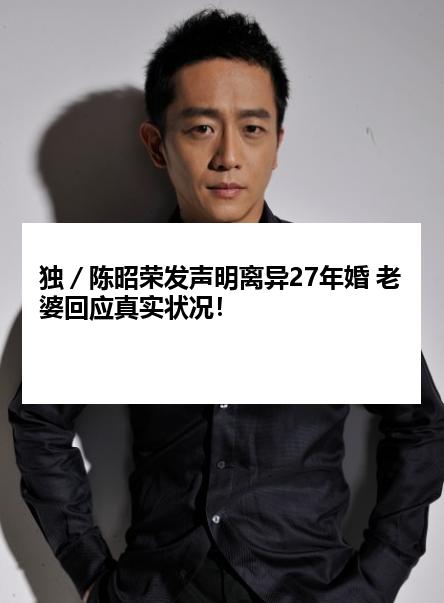 独／陈昭荣发声明离异27年婚 老婆回应真实状况！
