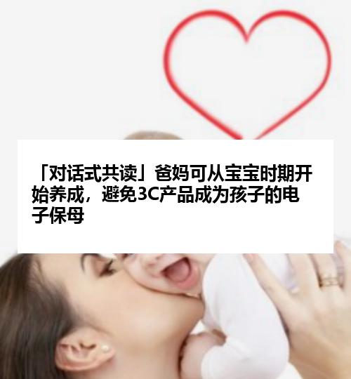 「对话式共读」爸妈可从宝宝时期开始养成，避免3C产品成为孩子的电子保母