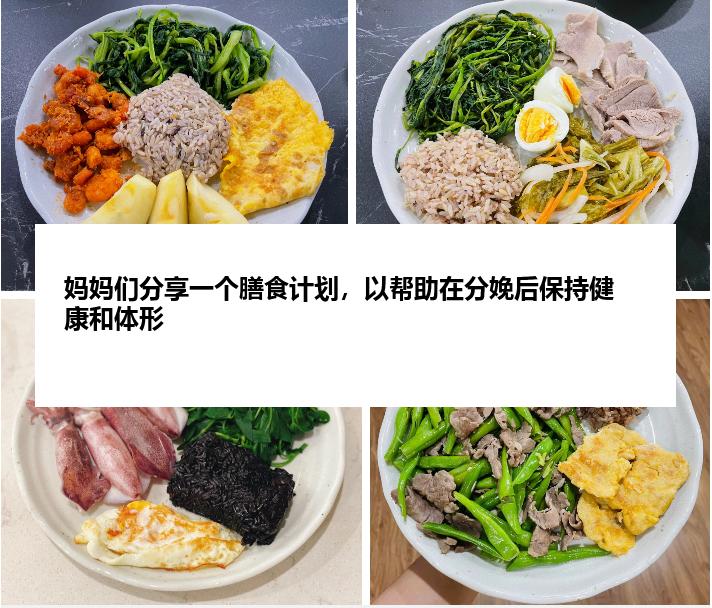 妈妈们分享一个膳食计划，以帮助在分娩后保持健康和体形