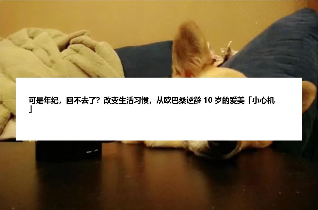可是年纪，回不去了？改变生活习惯，从欧巴桑逆龄 10 岁的爱美「小心机」
