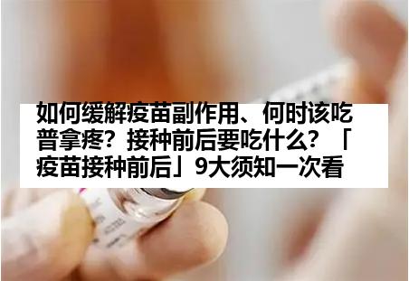 如何缓解疫苗副作用、何时该吃普拿疼？接种前后要吃什么？「疫苗接种前后」9大须知一次看