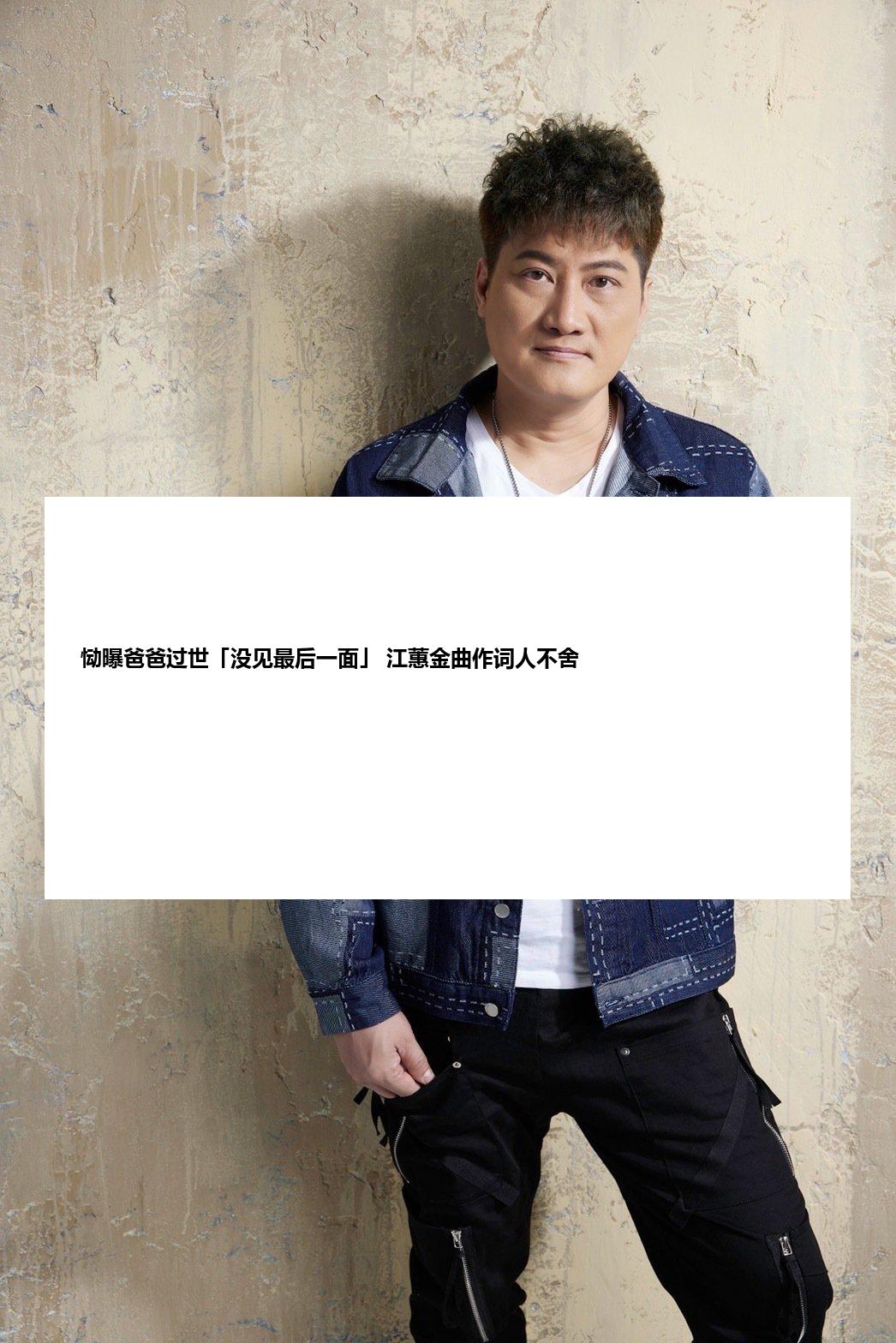 恸曝爸爸过世「没见最后一面」 江蕙金曲作词人不舍