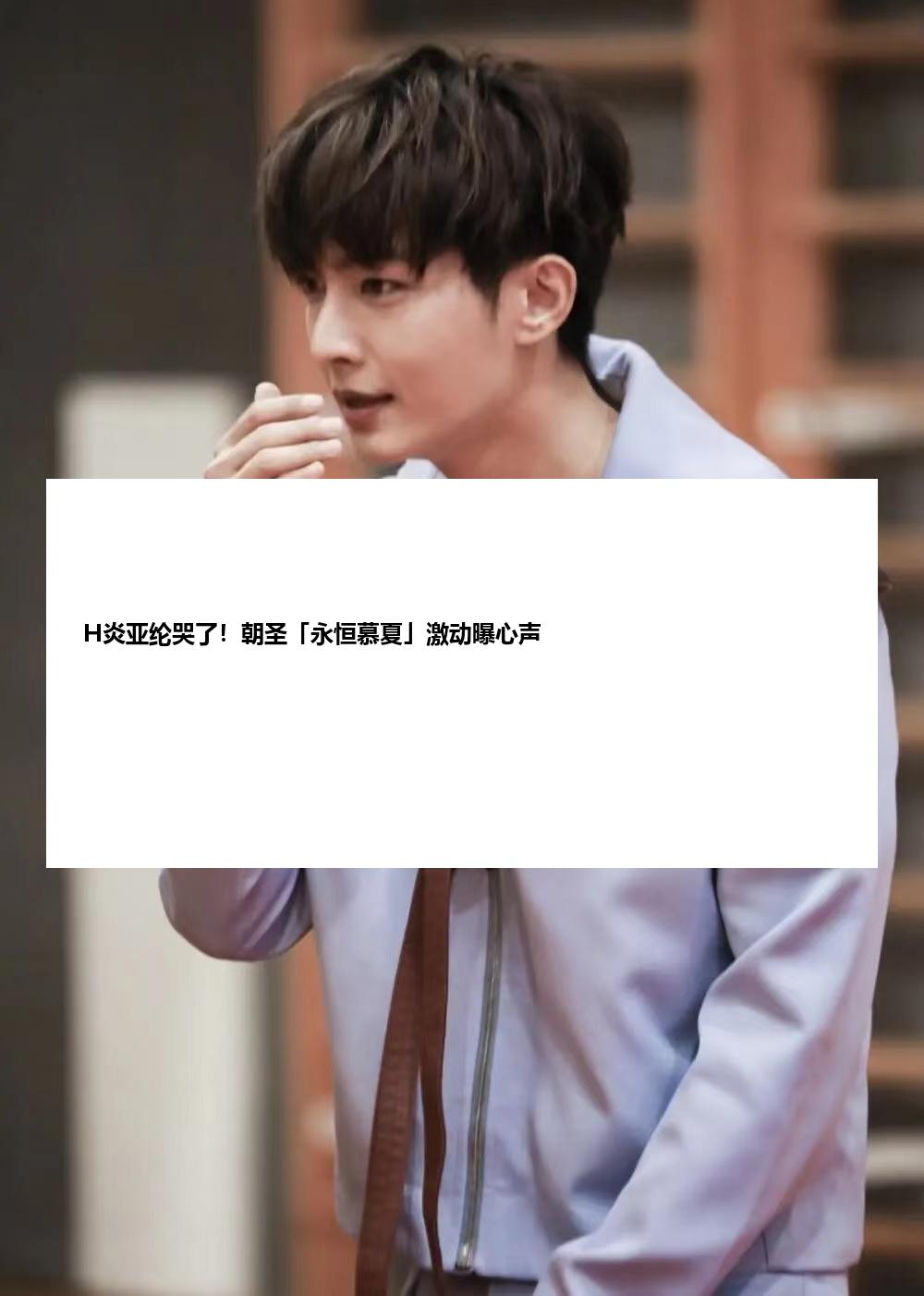 H炎亚纶哭了！朝圣「永恒慕夏」激动曝心声