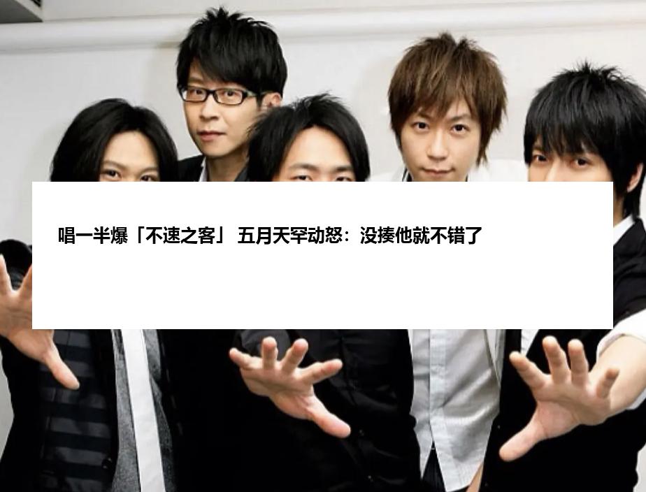 唱一半爆「不速之客」 五月天罕动怒：没揍他就不错了