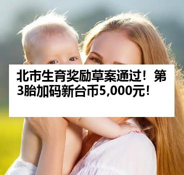 北市生育奖励草案通过！第3胎加码新台币5,000元！