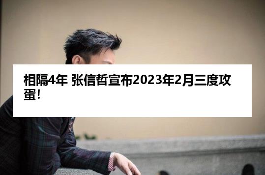 相隔4年 张信哲宣布2023年2月三度攻蛋！