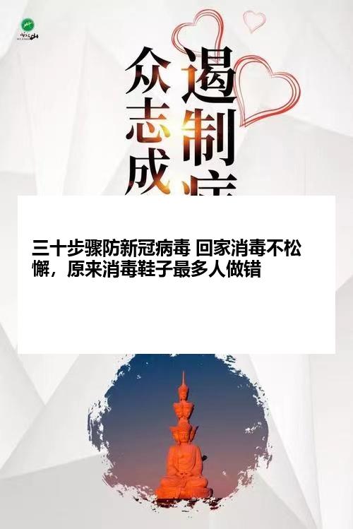 三十步骤防新冠病毒 回家消毒不松懈，原来消毒鞋子最多人做错