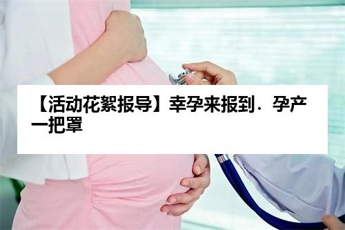【活动花絮报导】幸孕来报到．孕产一把罩